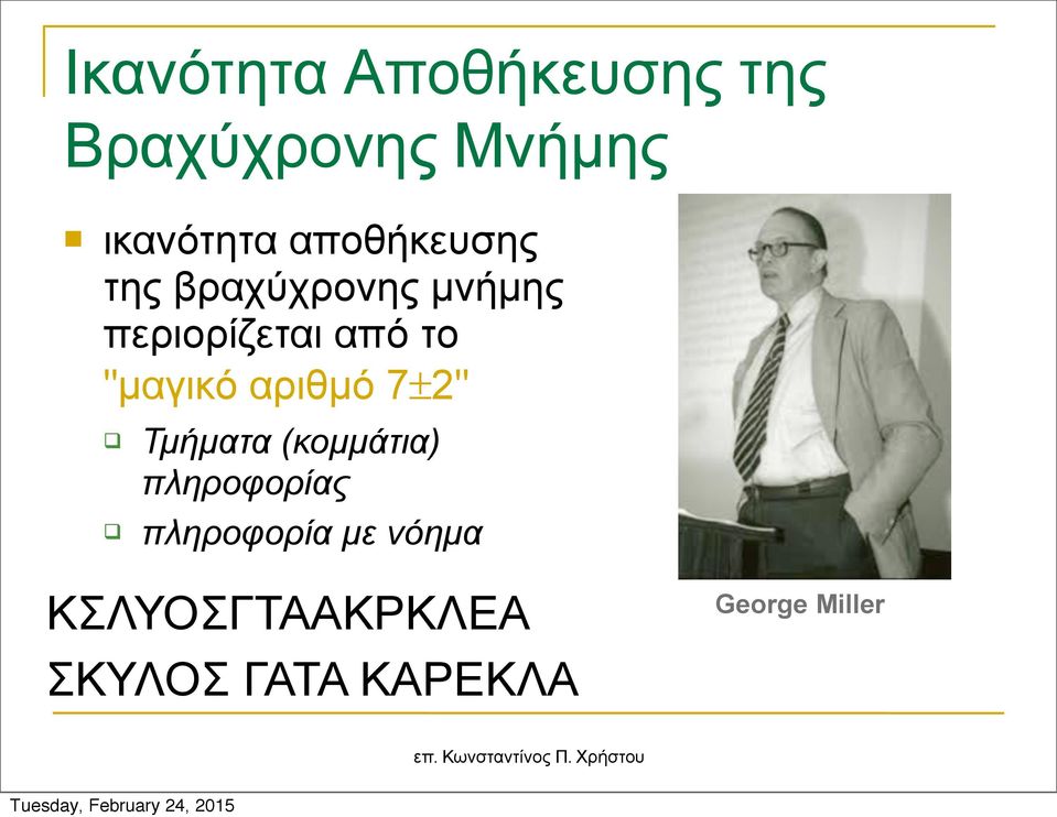"µαγικό αριθµό 7±2" Τµήµατα (κοµµάτια) πληροφορίας