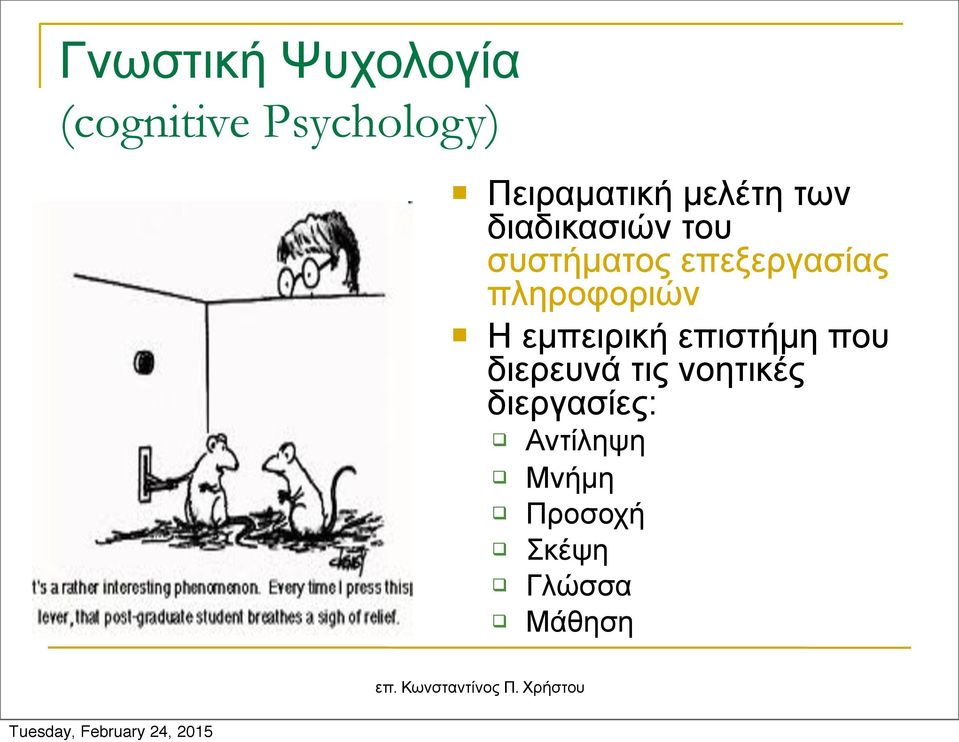 πληροφοριών Η εµπειρική επιστήµη που διερευνά τις