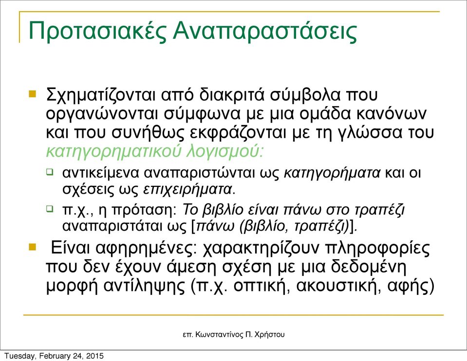 σχέσεις ως επιχειρήµατα. π.χ., η πρόταση: Το βιβλίο είναι πάνω στο τραπέζι αναπαριστάται ως [πάνω (βιβλίο, τραπέζι)].