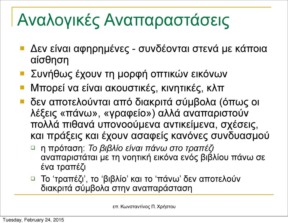 υπονοούµενα αντικείµενα, σχέσεις, και πράξεις και έχουν ασαφείς κανόνες συνδυασµού η πρόταση: Το βιβλίο είναι πάνω στο τραπέζι