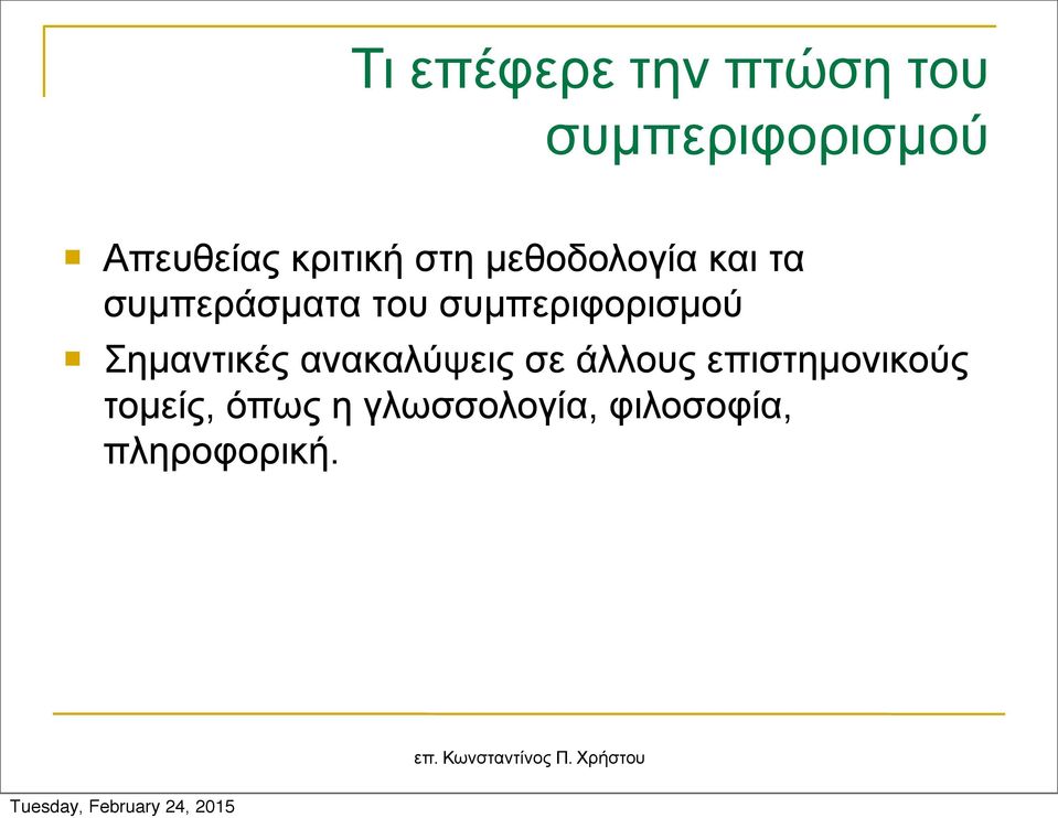 συµπεριφορισµού Σηµαντικές ανακαλύψεις σε άλλους