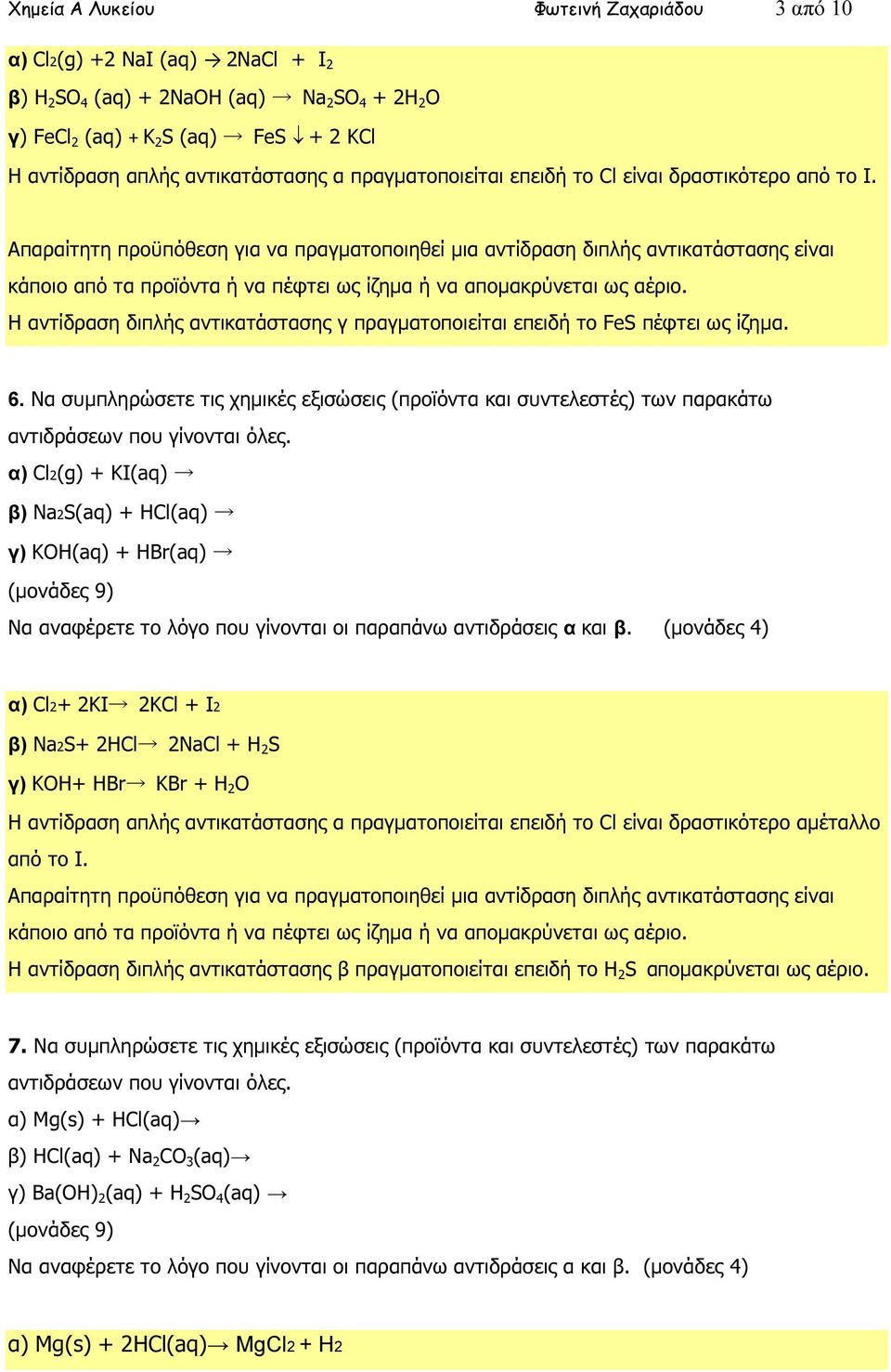 Να συµπληρώσετε τις χηµικές εξισώσεις (προϊόντα και συντελεστές) των παρακάτω αντιδράσεων που γίνονται όλες.