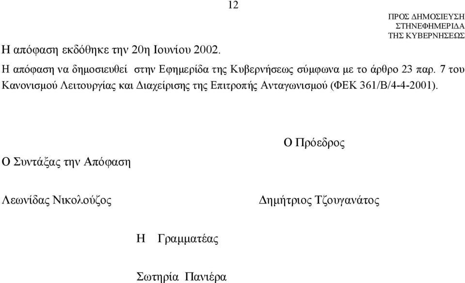 παρ. 7 του Κανονισμού Λειτουργίας και Διαχείρισης της Επιτροπής Ανταγωνισμού (ΦΕΚ