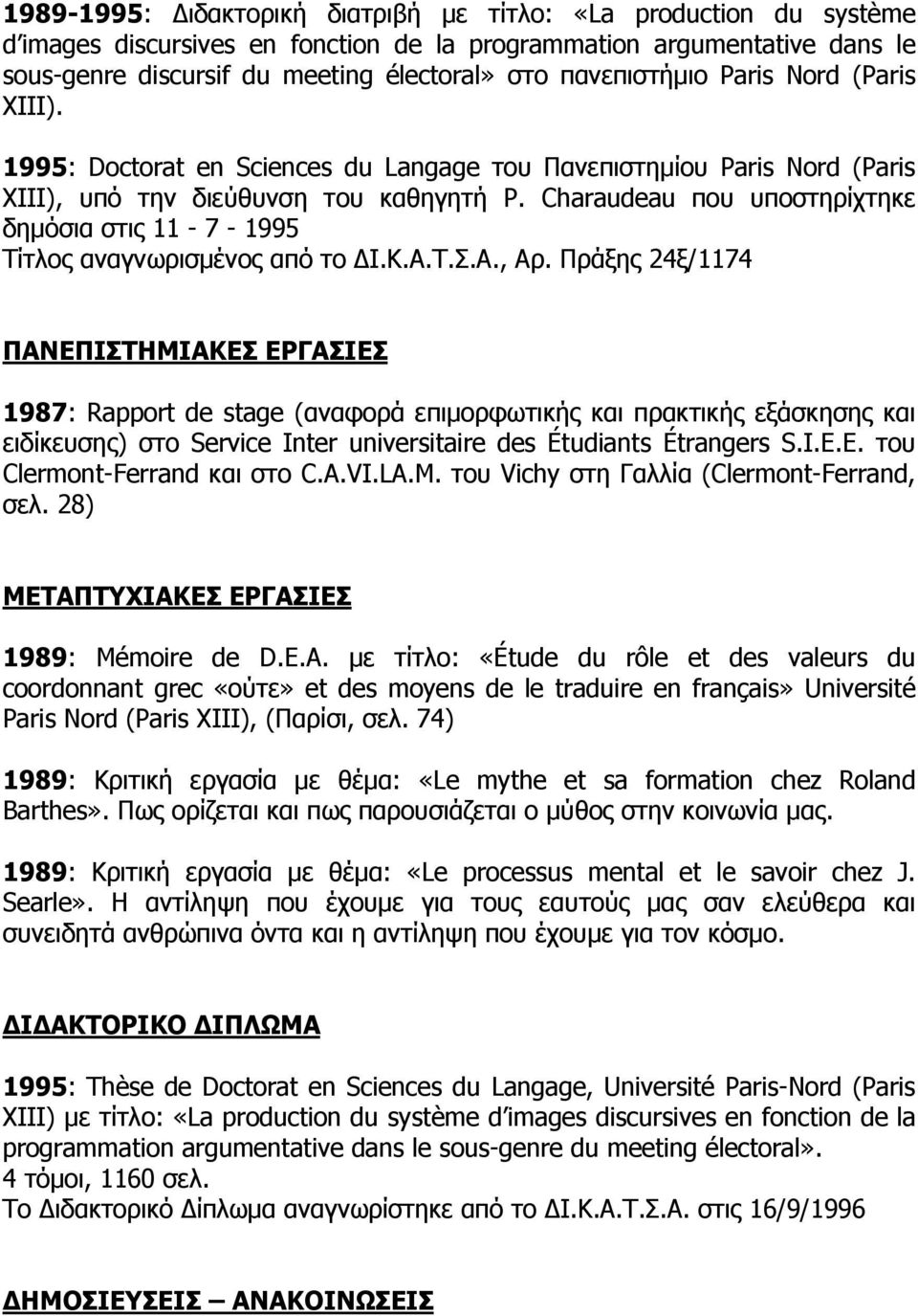 Charaudeau που υποστηρίχτηκε δημόσια στις 11-7 - 1995 Τίτλος αναγνωρισμένος από το ΔΙ.Κ.Α.Τ.Σ.Α., Αρ.