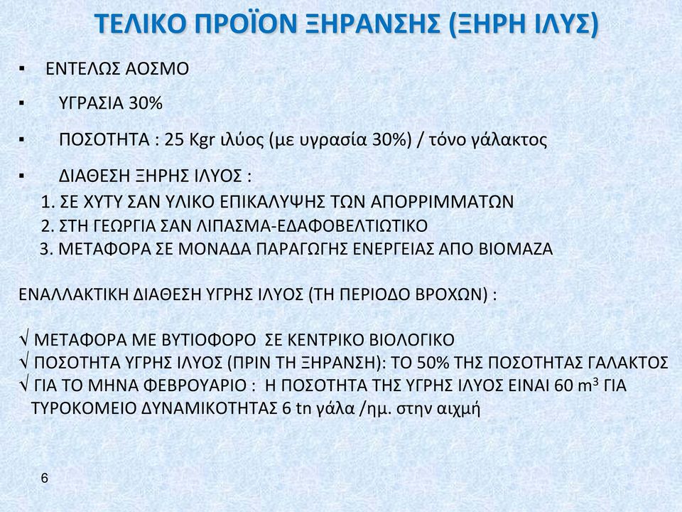 ΜΕΤΑΦΟΡΑ ΣΕ ΜΟΝΑΔΑ ΠΑΡΑΓΩΓΗΣ ΕΝΕΡΓΕΙΑΣ ΑΠΟ ΒΙΟΜΑΖΑ ΕΝΑΛΛΑΚΤΙΚΗ ΔΙΑΘΕΣΗ ΥΓΡΗΣ ΙΛΥΟΣ (ΤΗ ΠΕΡΙΟΔΟ ΒΡΟΧΩΝ) : ΜΕΤΑΦΟΡΑ ΜΕ ΒΥΤΙΟΦΟΡΟ ΣΕ ΚΕΝΤΡΙΚΟ