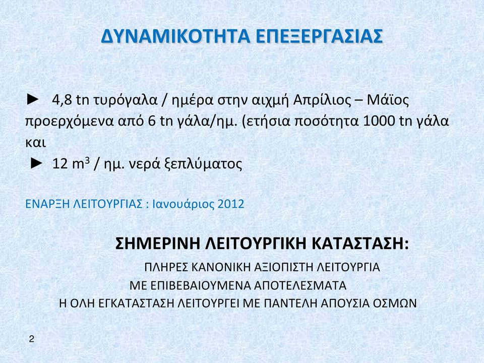 νερά ξεπλύματος ΕΝΑΡΞΗ ΛΕΙΤΟΥΡΓΙΑΣ : Ιανουάριος 2012 ΣΗΜΕΡΙΝΗ ΛΕΙΤΟΥΡΓΙΚΗ ΚΑΤΑΣΤΑΣΗ: