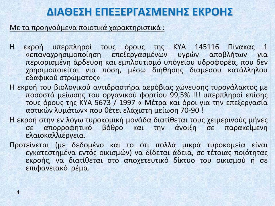 με ποσοστά μείωσης του οργανικού φορτίου 99,5%!!! υπερπληροί επίσης τους όρους της ΚΥΑ 5673 / 1997 «Μέτρα και όροι για την επεξεργασία αστικών λυμάτων» που θέτει ελάχιστη μείωση 70-90!