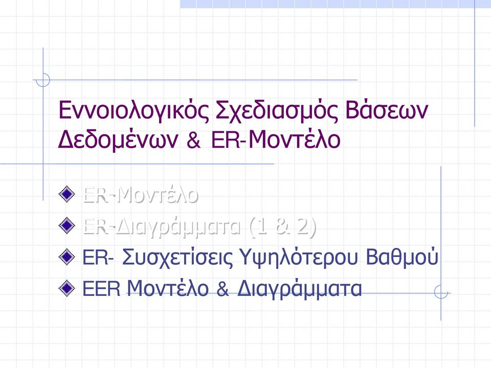 ER-Διαγράμματα (1 & 2) ER-