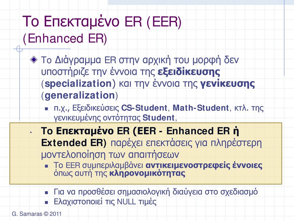 της γενικευμένης οντότητας Student, To Επεκταμένο ER (ΕΕR - Enhanced ER ή Extended ER) παρέχει επεκτάσεις για πληρέστερη μοντελοποίηση