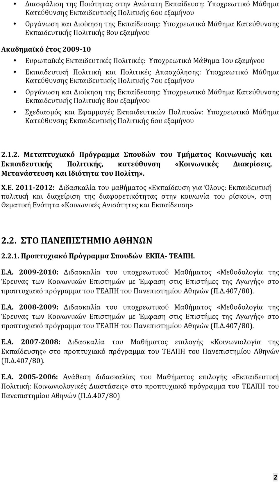 Κατεύθυνσης Εκπαιδευτικής Πολιτικής 7ου εξαμήνου Οργάνωση και Διοίκηση της Εκπαίδευσης: Υποχρεωτικό Μάθημα Κατεύθυνσης Εκπαιδευτικής Πολιτικής 8ου εξαμήνου Σχεδιασμός και Εφαρμογές Εκπαιδευτικών