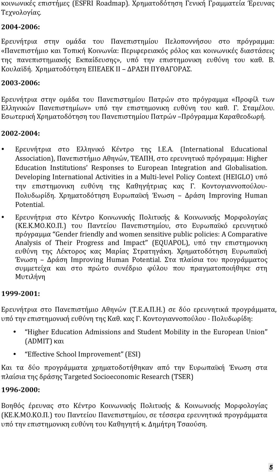 την επιστημονικη ευθύνη του καθ. Β. Κουλαϊδή. Χρηματοδότηση ΕΠΕΑΕΚ ΙΙ ΔΡΑΣΗ ΠΥΘΑΓΟΡΑΣ.