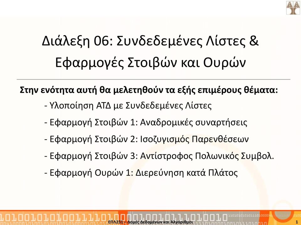 Λίστες - Εφαρμογή Στοιβών 1: Αναδρομικές συναρτήσεις - Εφαρμογή Στοιβών 2: Ισοζυγισμός