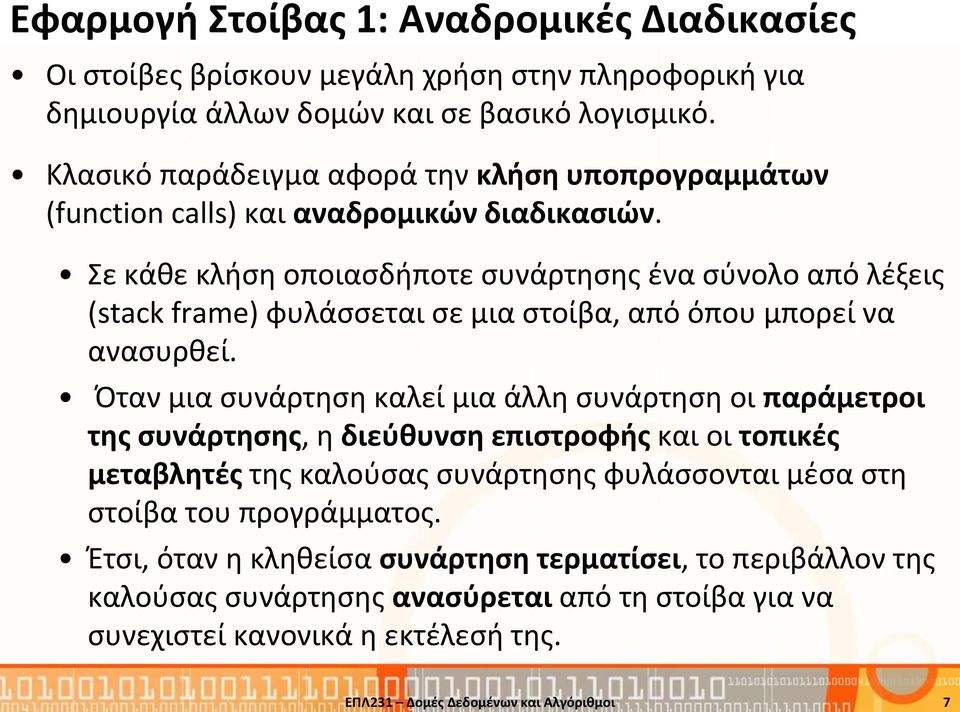 Σε κάθε κλήση οποιασδήποτε συνάρτησης ένα σύνολο από λέξεις (stack frame) φυλάσσεται σε μια στοίβα, από όπου μπορεί να ανασυρθεί.