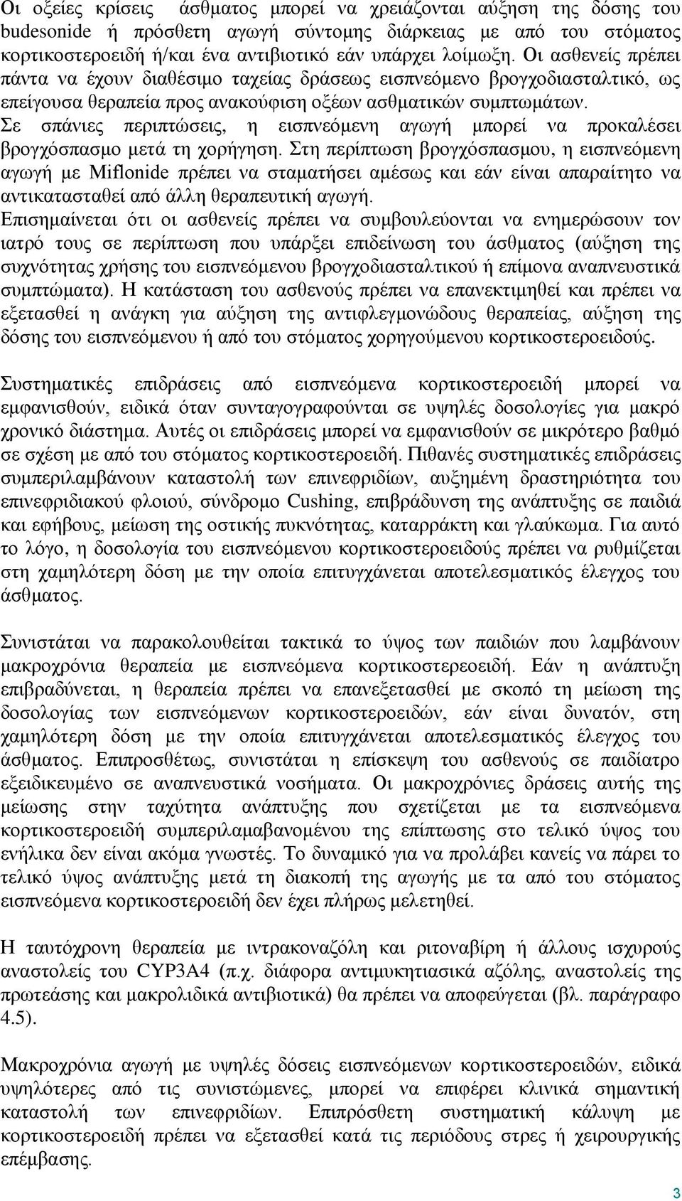 Σε σπάνιες περιπτώσεις, η εισπνεόμενη αγωγή μπορεί να προκαλέσει βρογχόσπασμο μετά τη χορήγηση.