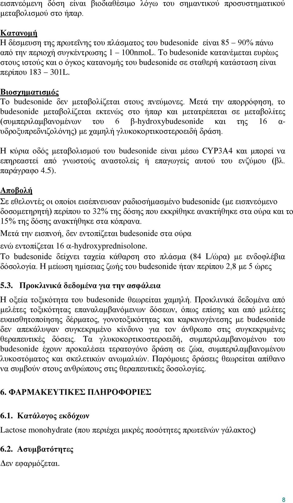 Το budesonide κατανέμεται ευρέως στους ιστούς και ο όγκος κατανομής του budesonide σε σταθερή κατάσταση είναι περίπου 183 301L. Βιοσχηματισμός Το budesonide δεν μεταβολίζεται στους πνεύμονες.