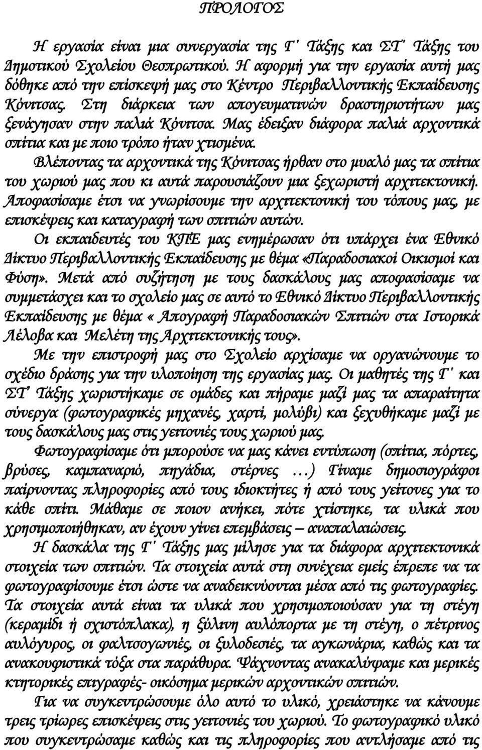 Μας έδειξαν διάφορα παλιά αρχοντικά σπίτια και με ποιο τρόπο ήταν χτισμένα.