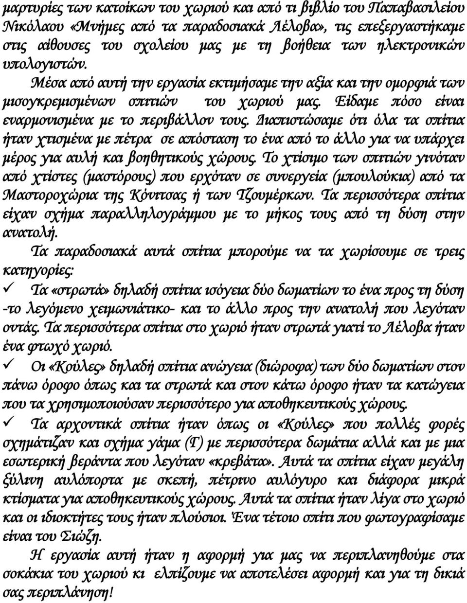 Διαπιστώσαμε ότι όλα τα σπίτια ήταν χτισμένα με πέτρα σε απόσταση το ένα από το άλλο για να υπάρχει μέρος για αυλή και βοηθητικούς χώρους.