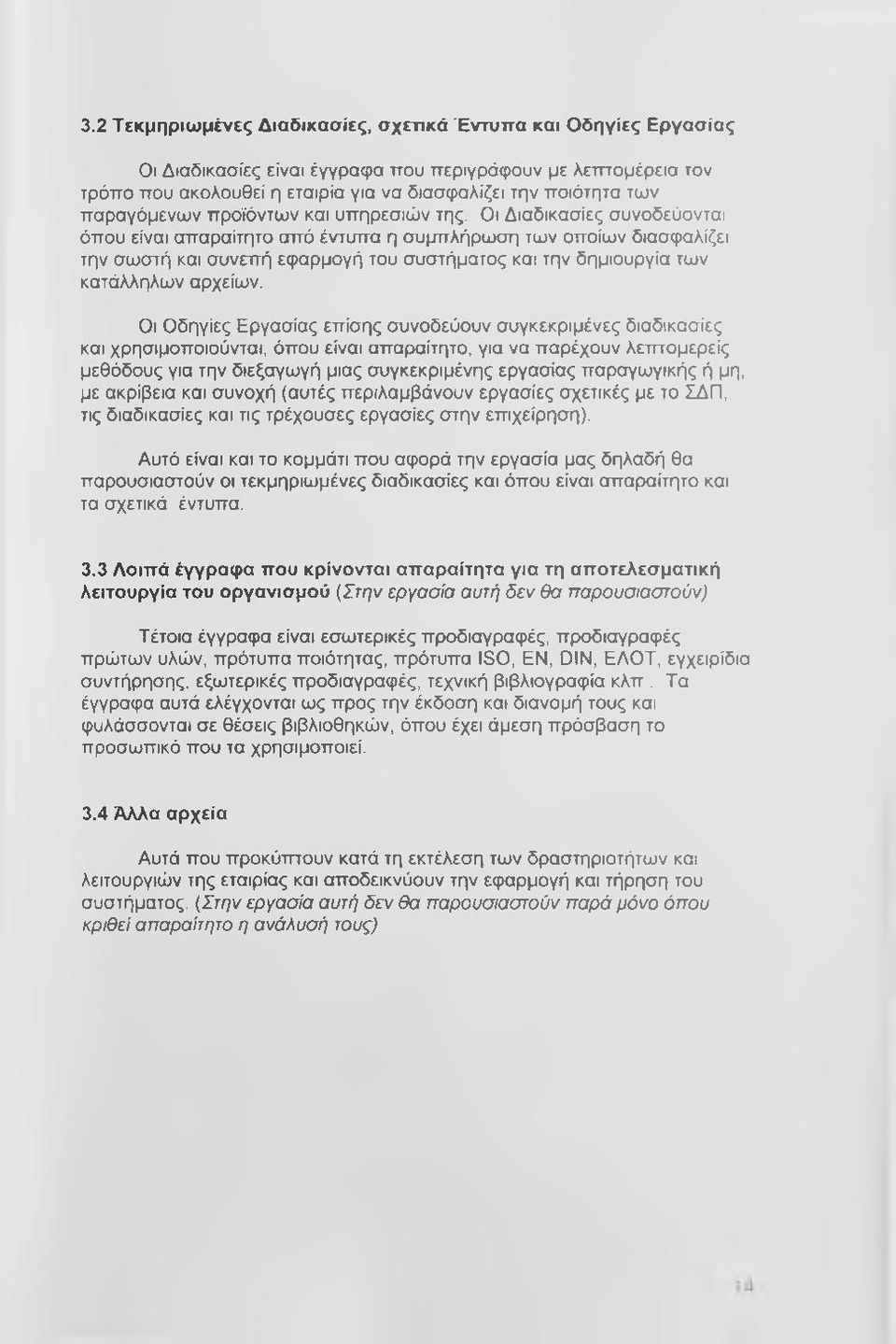 Οι Διαδικασίες συνοδεύονται όπου είναι απαραίτητο από έντυπα η συμτπλήρωση των οποίων διασφαλίζει την σωστή και συνεπή εφαρμογή του συστήματος και την δημιουργία των κατάλληλων αρχείων.