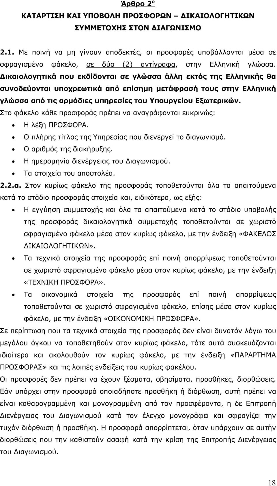 Δικαιολογητικά που εκδίδονται σε γλώσσα άλλη εκτός της Ελληνικής θα συνοδεύονται υποχρεωτικά από επίσημη μετάφρασή τους στην Ελληνική γλώσσα από τις αρμόδιες υπηρεσίες του Υπουργείου Εξωτερικών.
