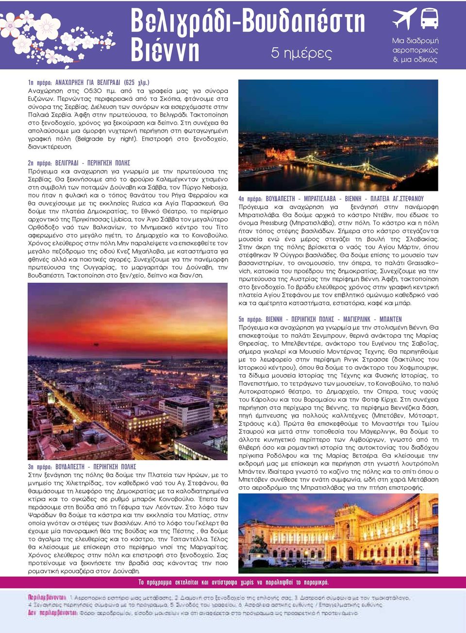 Τακτοποίηση στο ξενοδοχείο, χρόνος για ξεκούραση και δείπνο. Στη συνέχεια θα απολαύσουμε μια όμορφη νυχτερινή περιήγηση στη φωταγωγημένη γραφική πόλη (Belgrade by night).