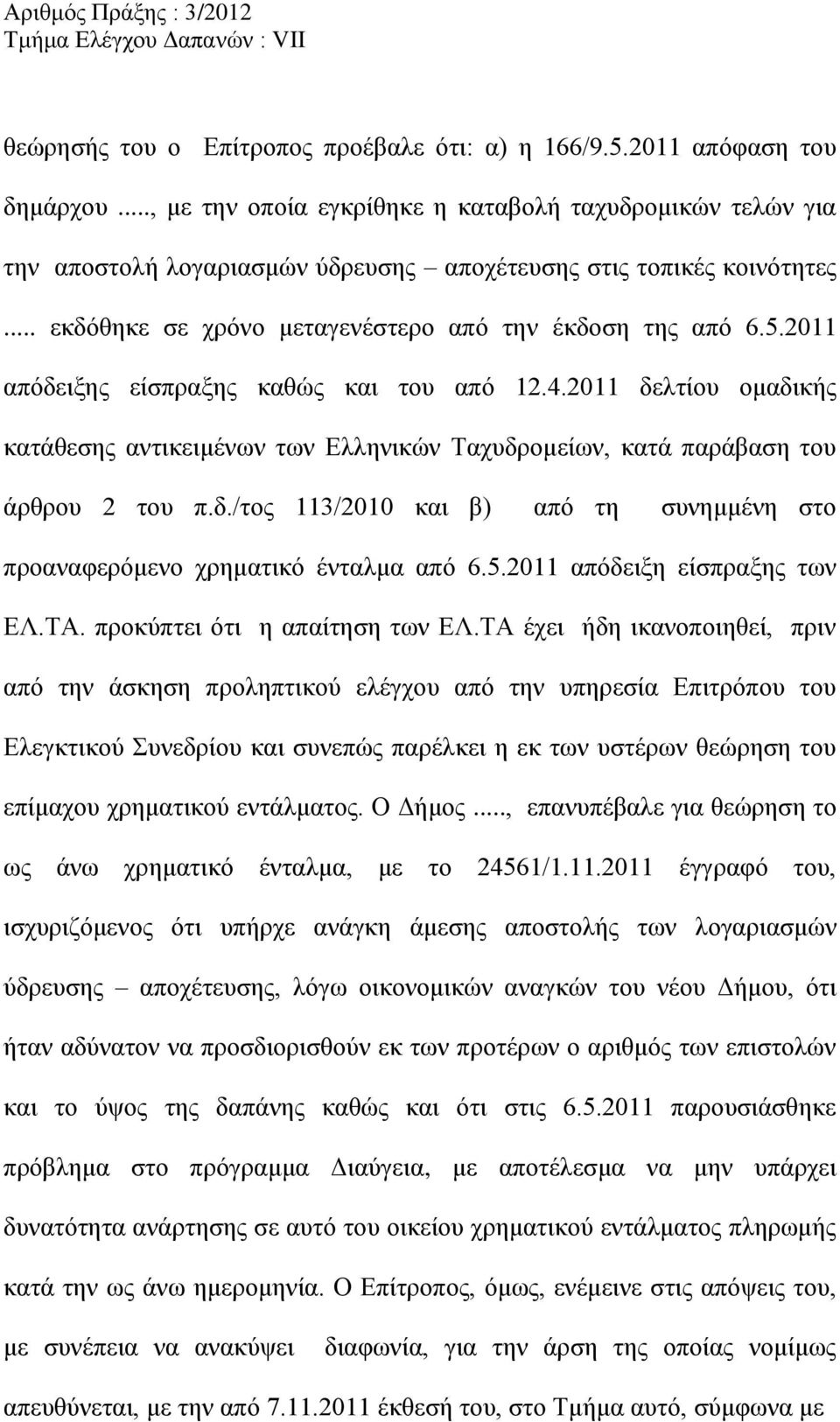 2011 απόδειξης είσπραξης καθώς και του από 12.4.2011 δελτίου ομαδικής κατάθεσης αντικειμένων των Ελληνικών Ταχυδρομείων, κατά παράβαση του άρθρου 2 του π.δ./τος 113/2010 και β) από τη συνημμένη στο προαναφερόμενο χρηματικό ένταλμα από 6.