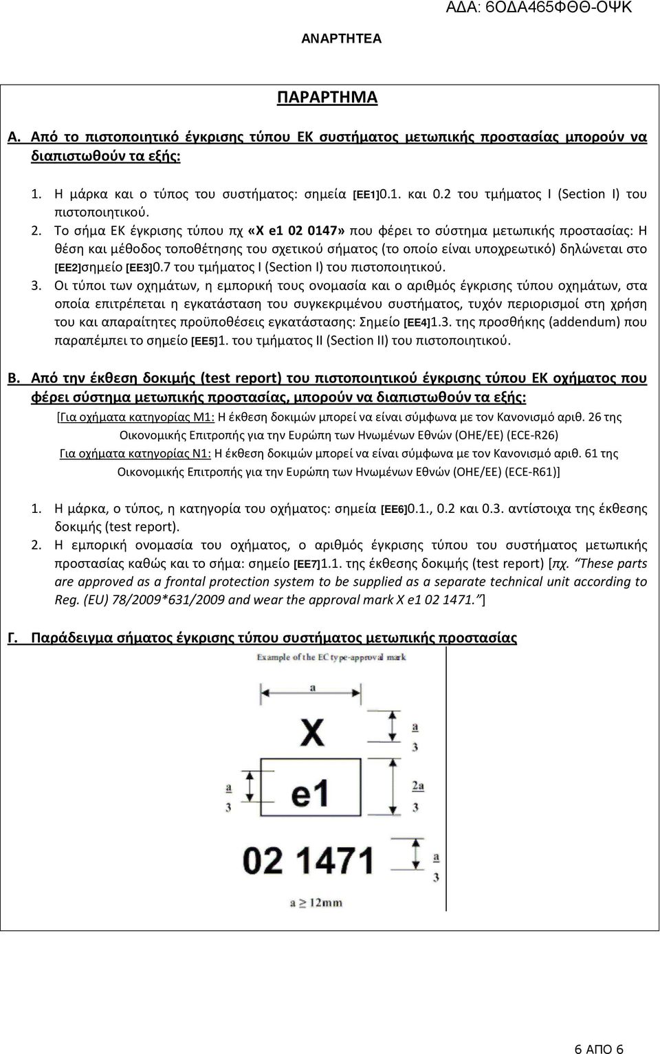 Το σήμα ΕΚ έγκρισης τύπου πχ «X e1 02 0147» που φέρει το σύστημα μετωπικής προστασίας: Η θέση και μέθοδος τοποθέτησης του σχετικού σήματος (το οποίο είναι υποχρεωτικό) δηλώνεται στο [EE2]σημείο
