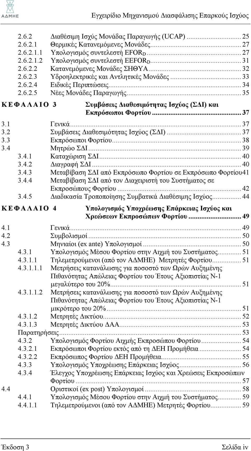 .. 35 Κ Ε Φ Α Λ Α Ι Ο 3 Συμβάσεις Διαθεσιμότητας Ισχύος (ΣΔΙ) και Εκπρόσωποι Φορτίου... 37 3.1 Γενικά... 37 3.2 Συμβάσεις Διαθεσιμότητας Ισχύος (ΣΔΙ)... 37 3.3 Εκπρόσωποι Φορτίου... 38 3.4 Μητρώο ΣΔΙ.