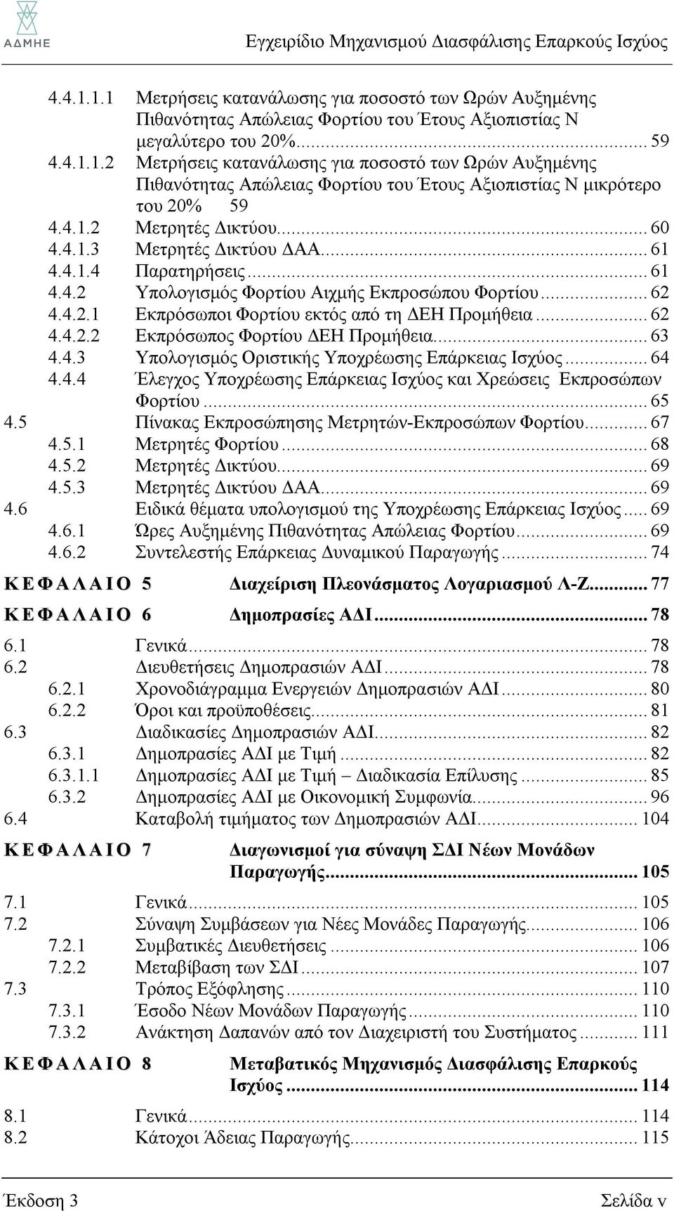 .. 62 4.4.2.2 Εκπρόσωπος Φορτίου ΔΕΗ Προμήθεια... 63 4.4.3 Υπολογισμός Οριστικής Υποχρέωσης Επάρκειας Ισχύος... 64 4.4.4 Έλεγχος Υποχρέωσης Επάρκειας Ισχύος και Χρεώσεις Εκπροσώπων Φορτίου... 65 4.