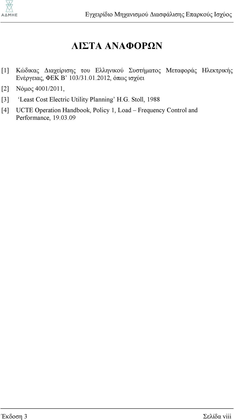 2012, όπως ισχύει [2] Νόμος 4001/2011, [3] Least Cost Electric Utility Planning