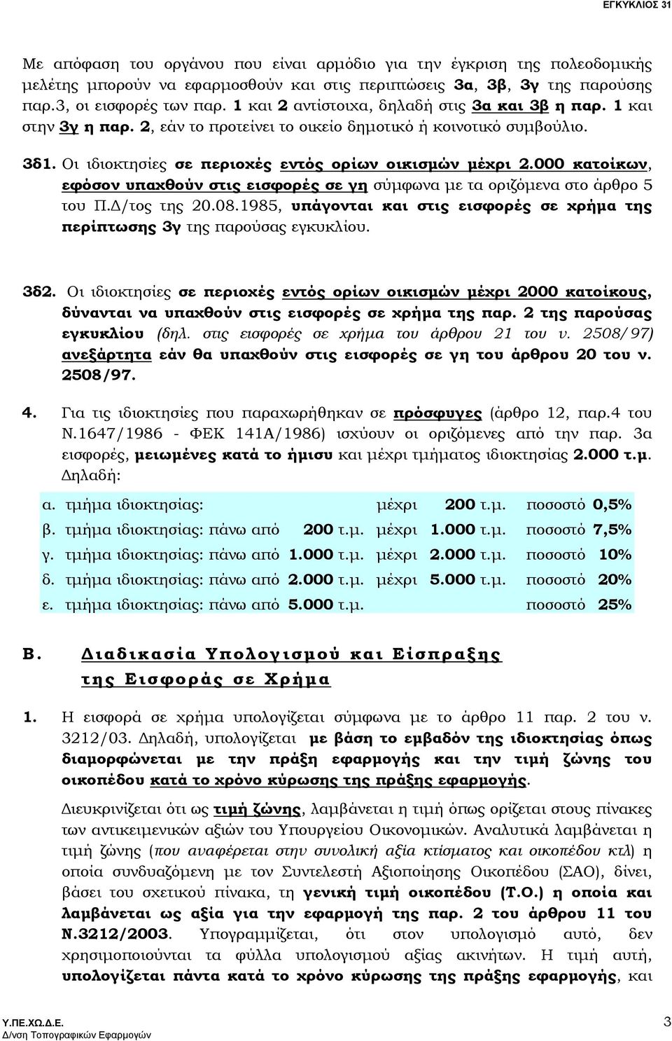 000 κατοίκων, εφόσον υπαχθούν στις εισφορές σε γη σύµφωνα µε τα οριζόµενα στο άρθρο 5 του Π. /τος της 20.08.1985, υπάγονται και στις εισφορές σε χρήµα της περίπτωσης 3γ της παρούσας εγκυκλίου. 3δ2.