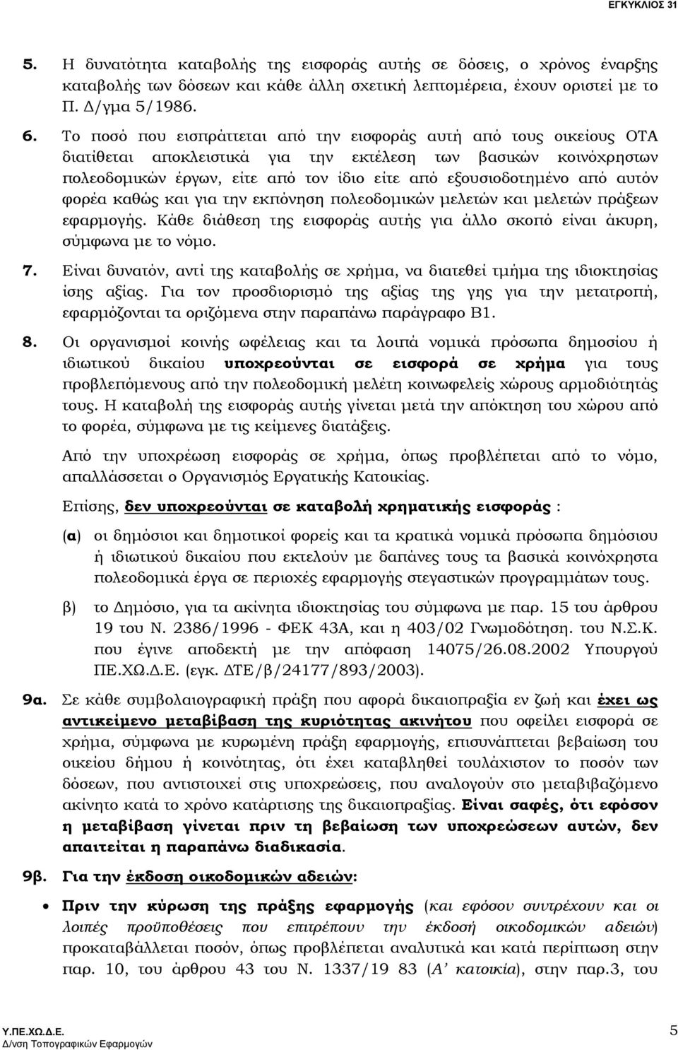 από αυτόν φορέα καθώς και για την εκπόνηση πολεοδοµικών µελετών και µελετών πράξεων εφαρµογής. Κάθε διάθεση της εισφοράς αυτής για άλλο σκοπό είναι άκυρη, σύµφωνα µε το νόµο. 7.