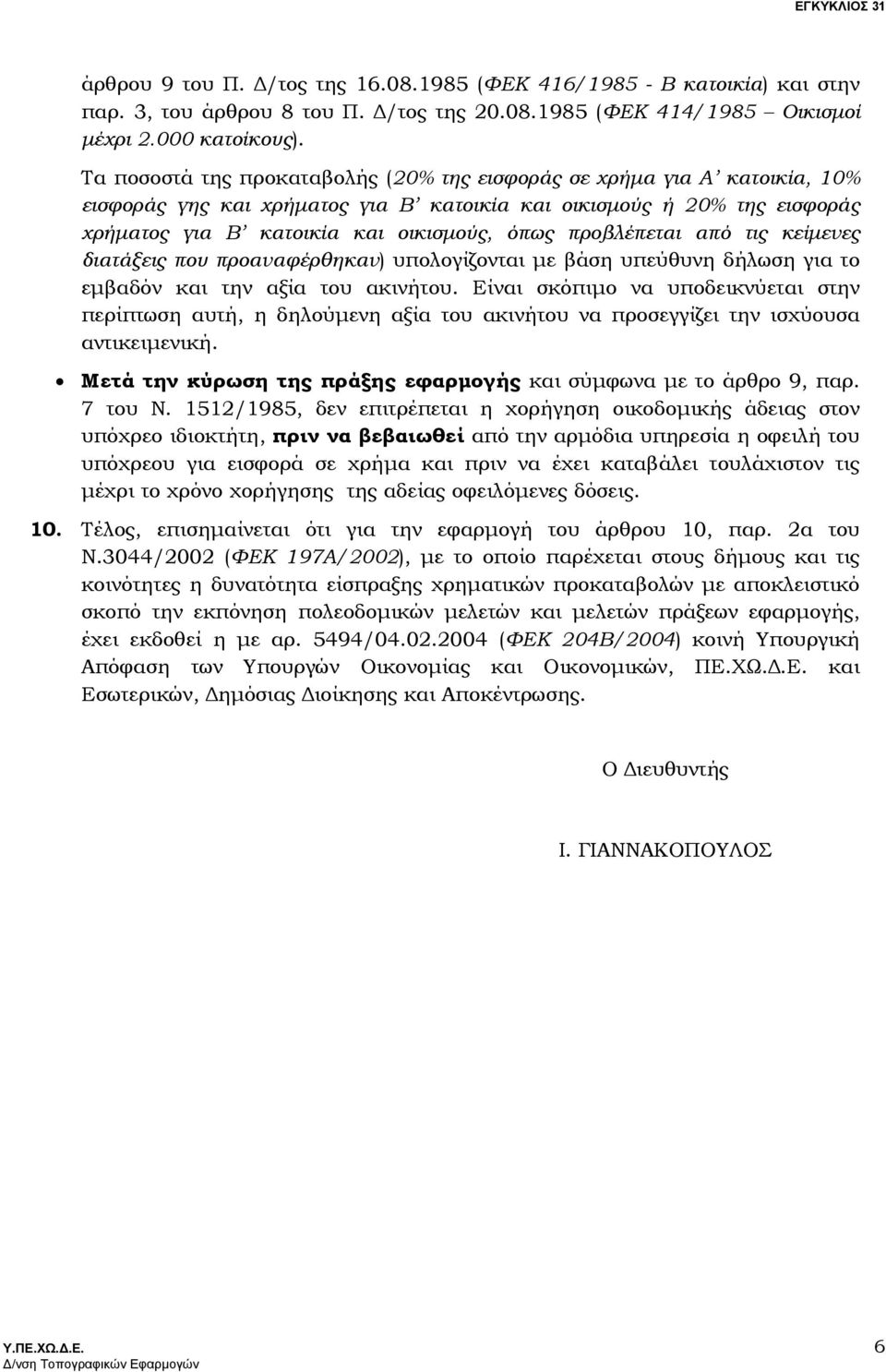 προβλέπεται από τις κείµενες διατάξεις που προαναφέρθηκαν) υπολογίζονται µε βάση υπεύθυνη δήλωση για το εµβαδόν και την αξία του ακινήτου.