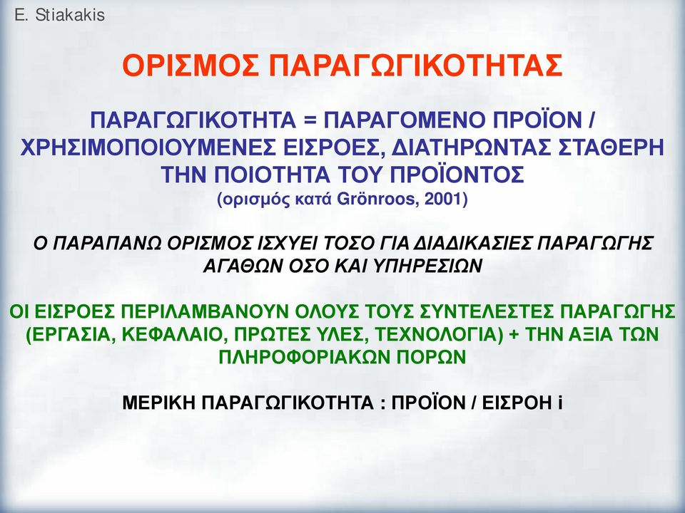 ΔΙΑΔΙΚΑΣΙΕΣ ΠΑΡΑΓΩΓΗΣ ΑΓΑΘΩΝ ΟΣΟ ΚΑΙ ΥΠΗΡΕΣΙΩΝ ΟΙ ΕΙΣΡΟΕΣ ΠΕΡΙΛΑΜΒΑΝΟΥΝ ΟΛΟΥΣ ΤΟΥΣ ΣΥΝΤΕΛΕΣΤΕΣ ΠΑΡΑΓΩΓΗΣ