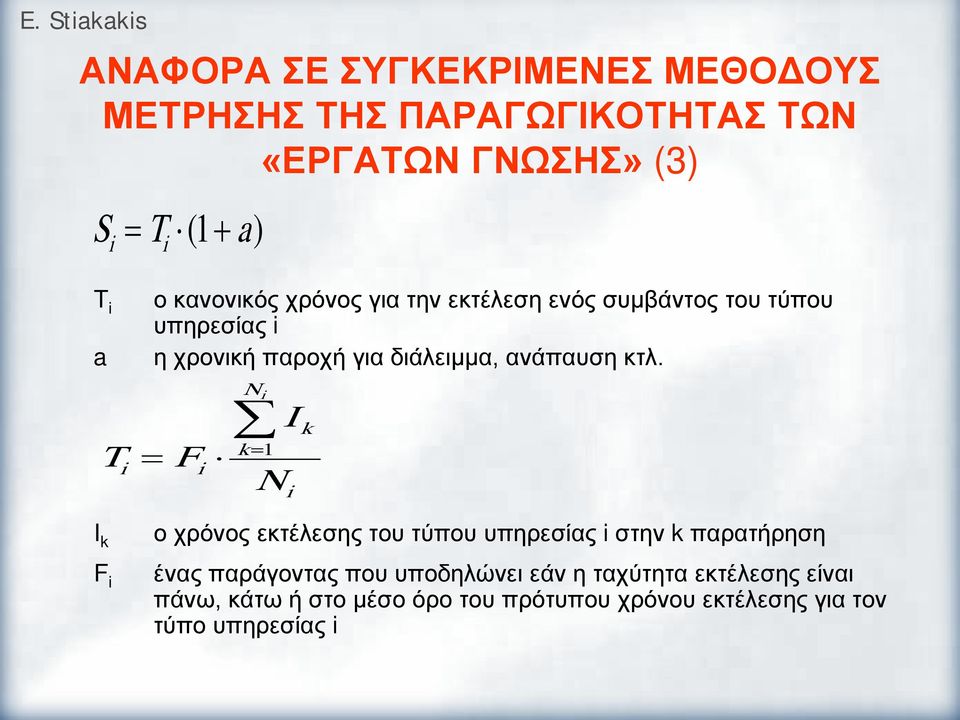 F N i k= i = i N I i k I k F i ο χρόνος εκτέεσης του τύπου υπηρεσίας i στην k παρατήρηση ένας παράγοντας που