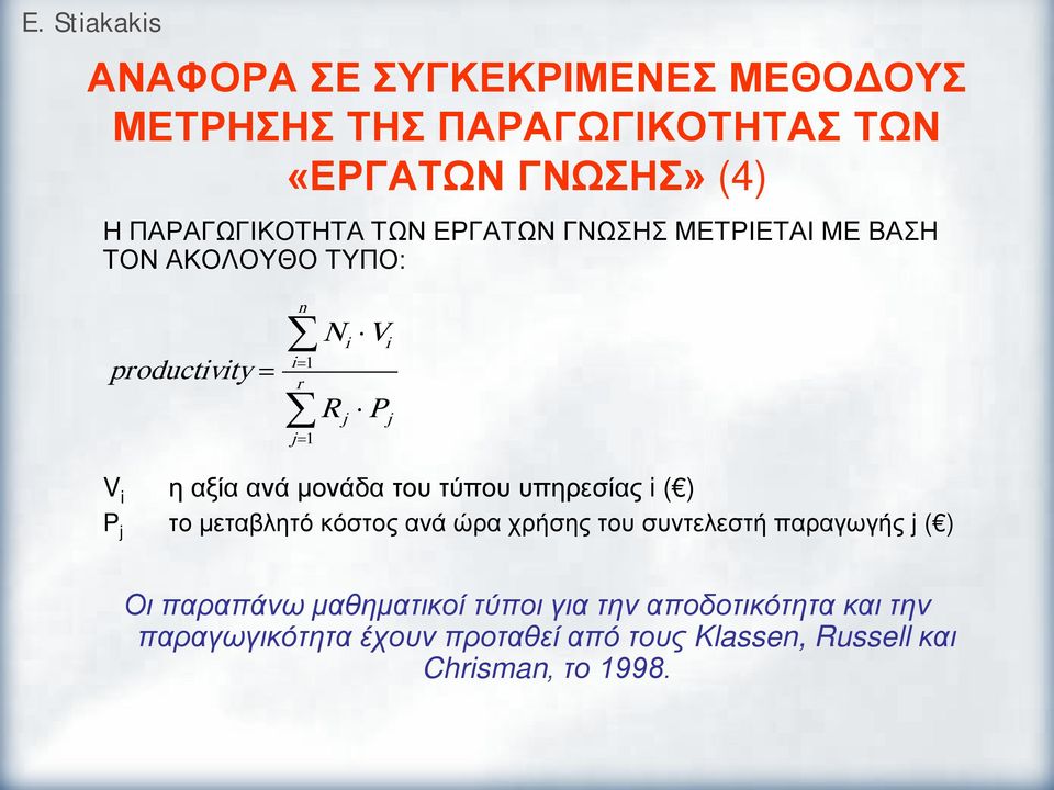 του τύπου υπηρεσίας i ( ) P j το μεταβητό κόστος ανά ώρα χρήσης του συντεεστή παραγωγής j ( ) Οι παραπάνω