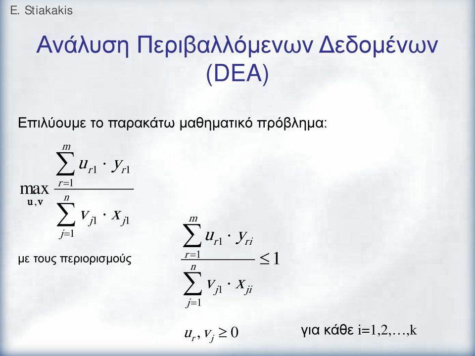 πρόβημα: με τους περιορισμούς για κάθε i=,2,,k =