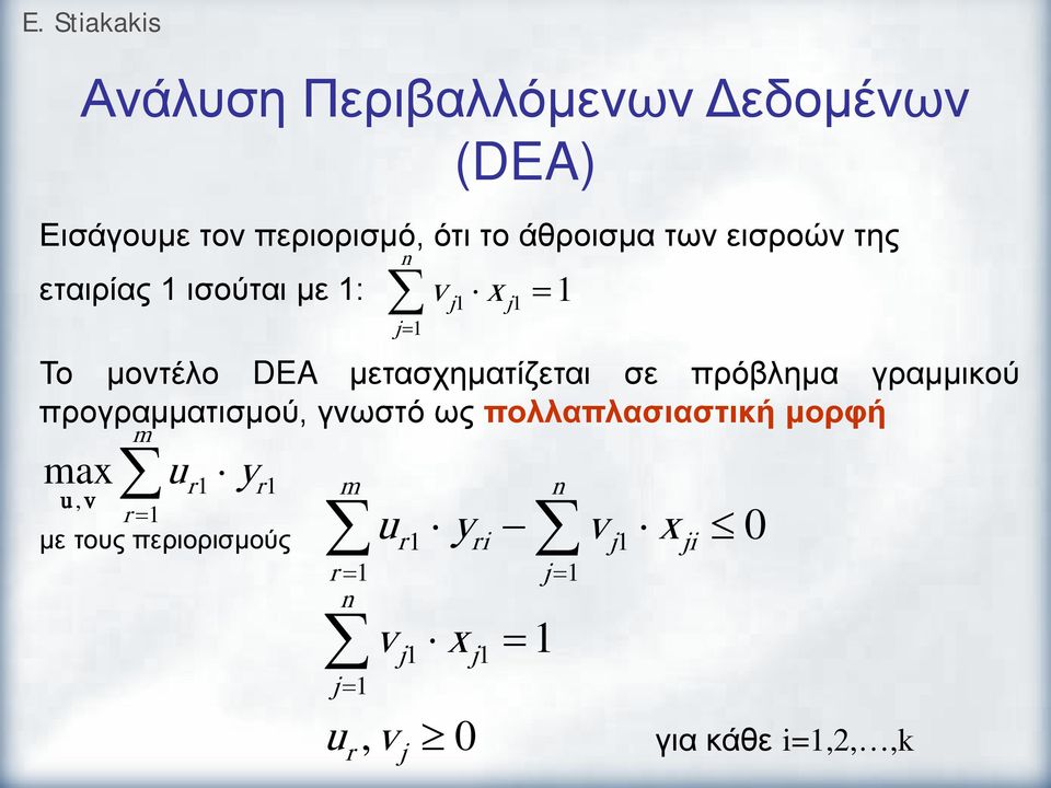 γραμμικού προγραμματισμού, γνωστό ως ποαπασιαστική μορφή ma m u r r u, v r = με τους