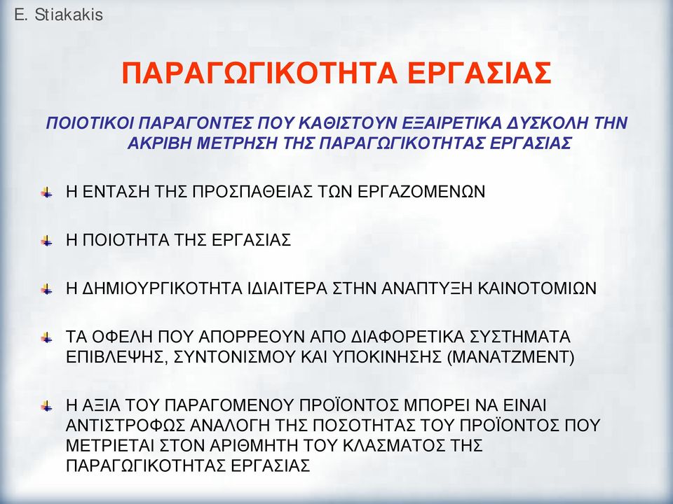 ΠΟΥ ΑΠΟΡΡΕΟΥΝ ΑΠΟ ΔΙΑΦΟΡΕΤΙΚΑ ΣΥΣΤΗΜΑΤΑ ΕΠΙΒΛΕΨΗΣ, ΣΥΝΤΟΝΙΣΜΟΥ ΚΑΙ ΥΠΟΚΙΝΗΣΗΣ (ΜΑΝΑΤΖΜΕΝΤ) Η ΑΞΙΑ ΤΟΥ ΠΑΡΑΓΟΜΕΝΟΥ ΠΡΟΪΟΝΤΟΣ