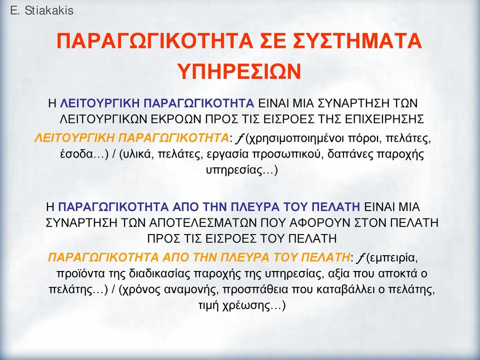 ΑΠΟ ΤΗΝ ΠΛΕΥΡΑ ΤΟΥ ΠΕΛΑΤΗ ΕΙΝΑΙ ΜΙΑ ΣΥΝΑΡΤΗΣΗ ΤΩΝ ΑΠΟΤΕΛΕΣΜΑΤΩΝ ΠΟΥ ΑΦΟΡΟΥΝ ΣΤΟΝ ΠΕΛΑΤΗ ΠΡΟΣ ΤΙΣ ΕΙΣΡΟΕΣ ΤΟΥ ΠΕΛΑΤΗ ΠΑΡΑΓΩΓΙΚΟΤΗΤΑ ΑΠΟ ΤΗΝ ΠΛΕΥΡΑ ΤΟΥ