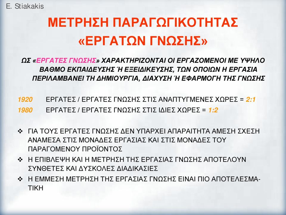 ΓΝΩΣΗΣ ΣΤΙΣ ΙΔΙΕΣ ΧΩΡΕΣ = :2 ΓΙΑ ΤΟΥΣ ΕΡΓΑΤΕΣ ΓΝΩΣΗΣ ΔΕΝ ΥΠΑΡΧΕΙ ΑΠΑΡΑΙΤΗΤΑ ΑΜΕΣΗ ΣΧΕΣΗ ΑΝΑΜΕΣΑ ΣΤΙΣ ΜΟΝΑΔΕΣ ΕΡΓΑΣΙΑΣ ΚΑΙ ΣΤΙΣ ΜΟΝΑΔΕΣ ΤΟΥ ΠΑΡΑΓΟΜΕΝΟΥ