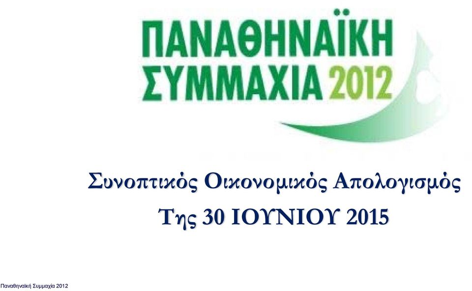 Απολογισμός Της 30