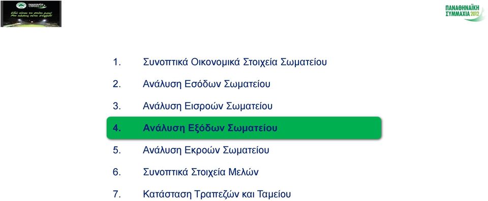 Ανάλυση Εισροών Σωματείου 4.