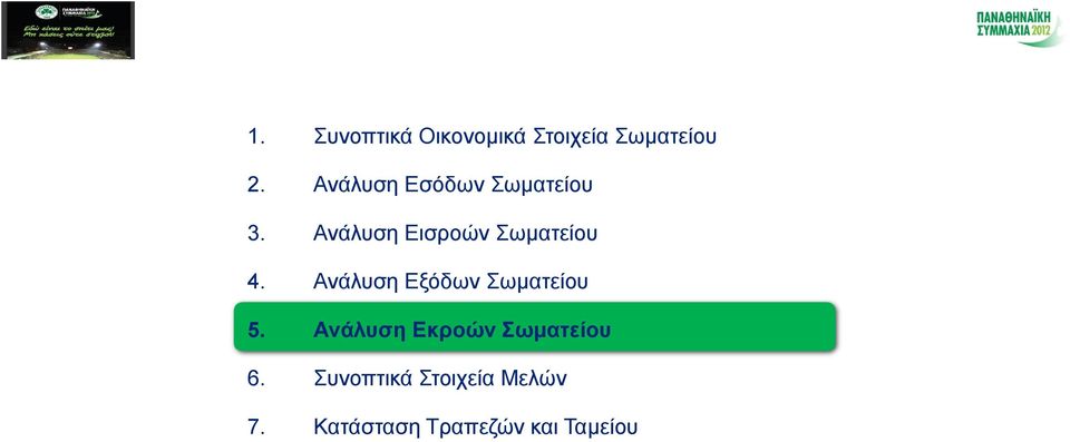 Ανάλυση Εισροών Σωματείου 4.