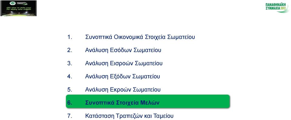 Ανάλυση Εισροών Σωματείου 4.