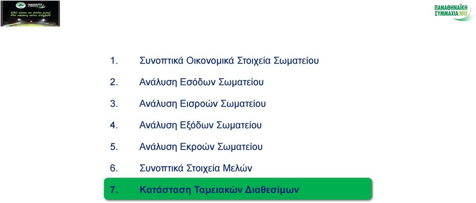 Ανάλυση Εισροών Σωματείου 4.