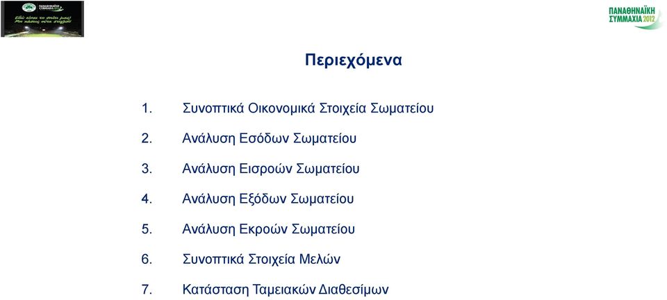 Ανάλυση Εξόδων Σωματείου 5. Ανάλυση Εκροών Σωματείου 6.