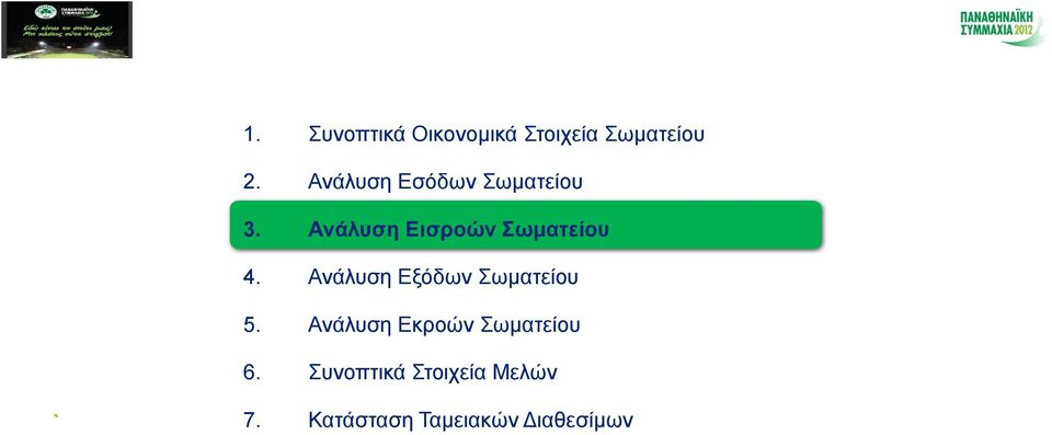 Ανάλυση Εισροών Σωματείου 4.