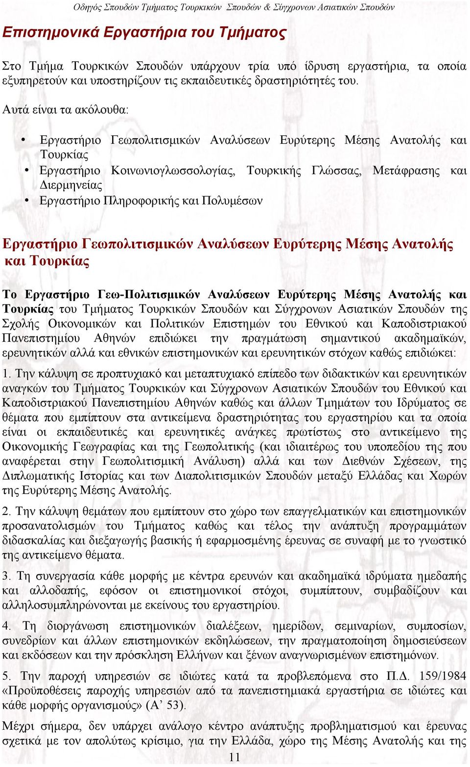 Πληροφορικής και Πολυμέσων Εργαστήριο Γεωπολιτισμικών Αναλύσεων Ευρύτερης Μέσης Ανατολής και Τουρκίας Το Εργαστήριο Γεω-Πολιτισμικών Αναλύσεων Ευρύτερης Μέσης Ανατολής και Τουρκίας του Τμήματος