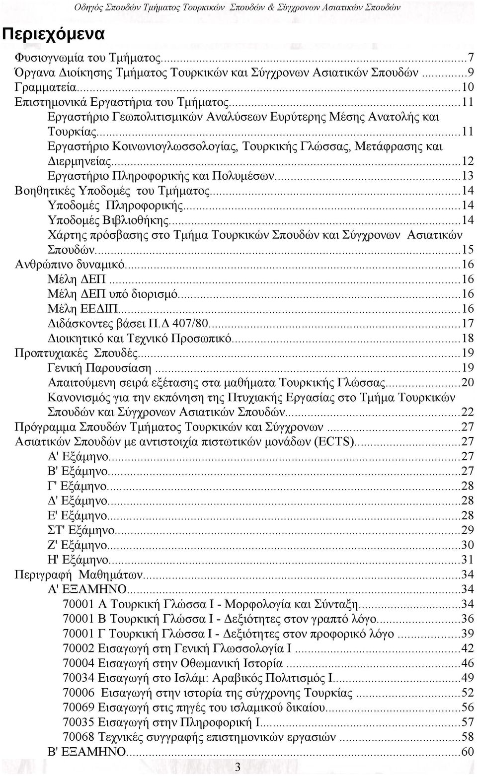 ..11 Εργαστήριο Κοινωνιογλωσσολογίας, Τουρκικής Γλώσσας, Μετάφρασης και Διερμηνείας...12 Εργαστήριο Πληροφορικής και Πολυμέσων...13 Βοηθητικές Υποδομές του Τμήματος...14 Υποδομές Πληροφορικής.