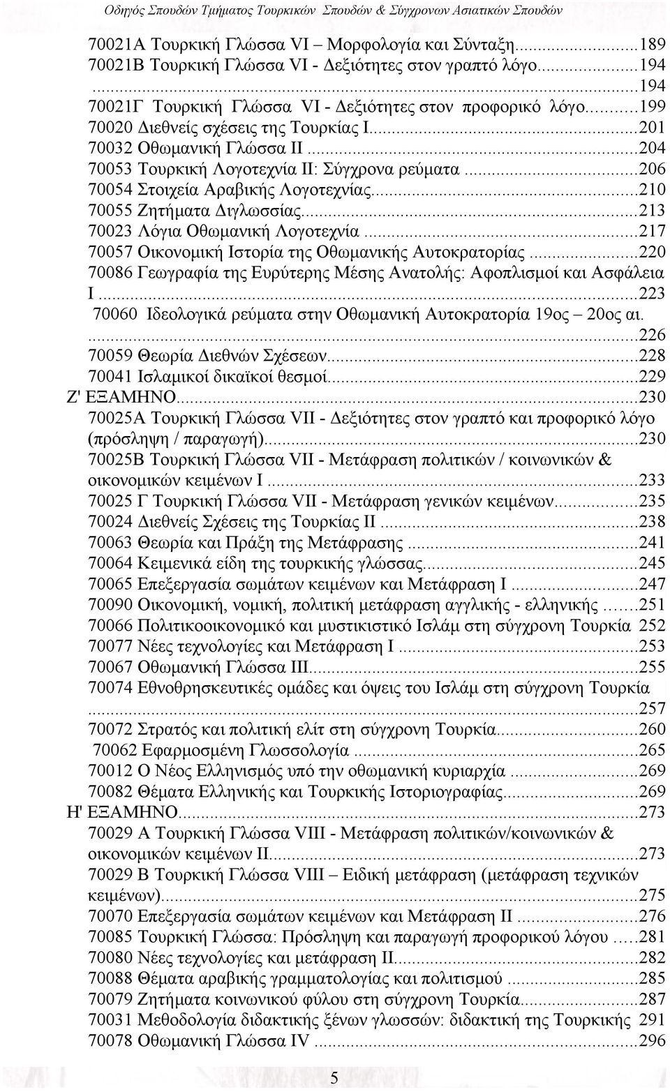 ..210 70055 Ζητήματα Διγλωσσίας...213 70023 Λόγια Οθωμανική Λογοτεχνία...217 70057 Οικονομική Ιστορία της Οθωμανικής Αυτοκρατορίας.